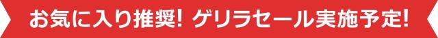 ゲリラセール実施予定!