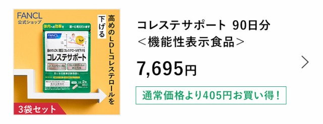 コレステサポート ＜機能性表示食品＞ 90日分 【ファンケル 公式