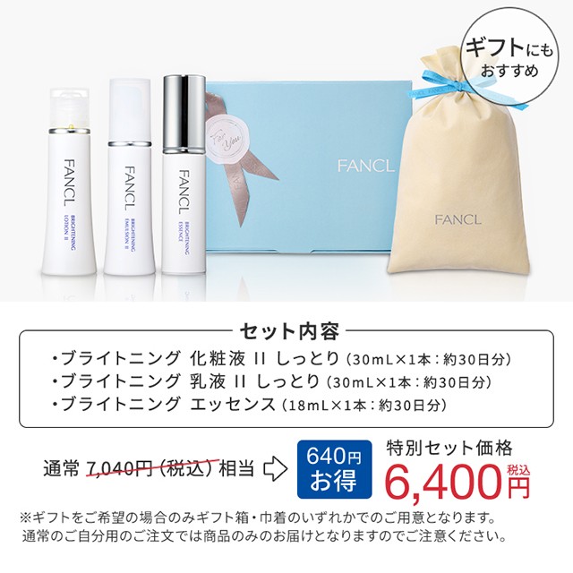 ブライトニング＜医薬部外品＞特別セット 【ファンケル 公式