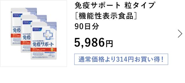 免疫サポート 粒タイプ 90日分