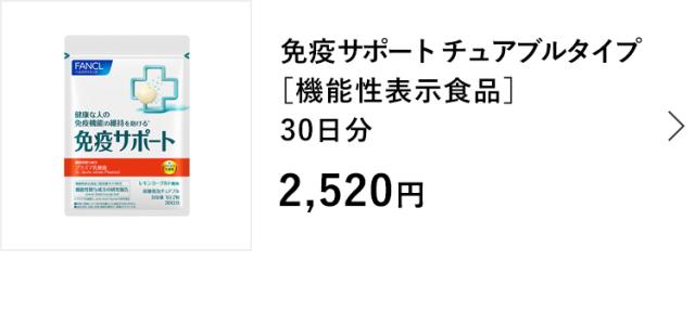 免疫サポート チュアブルタイプ 30日分