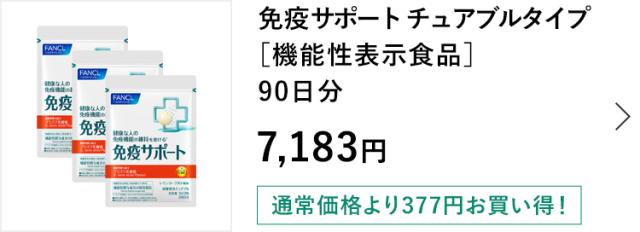 免疫サポート チュアブルタイプ 90日分