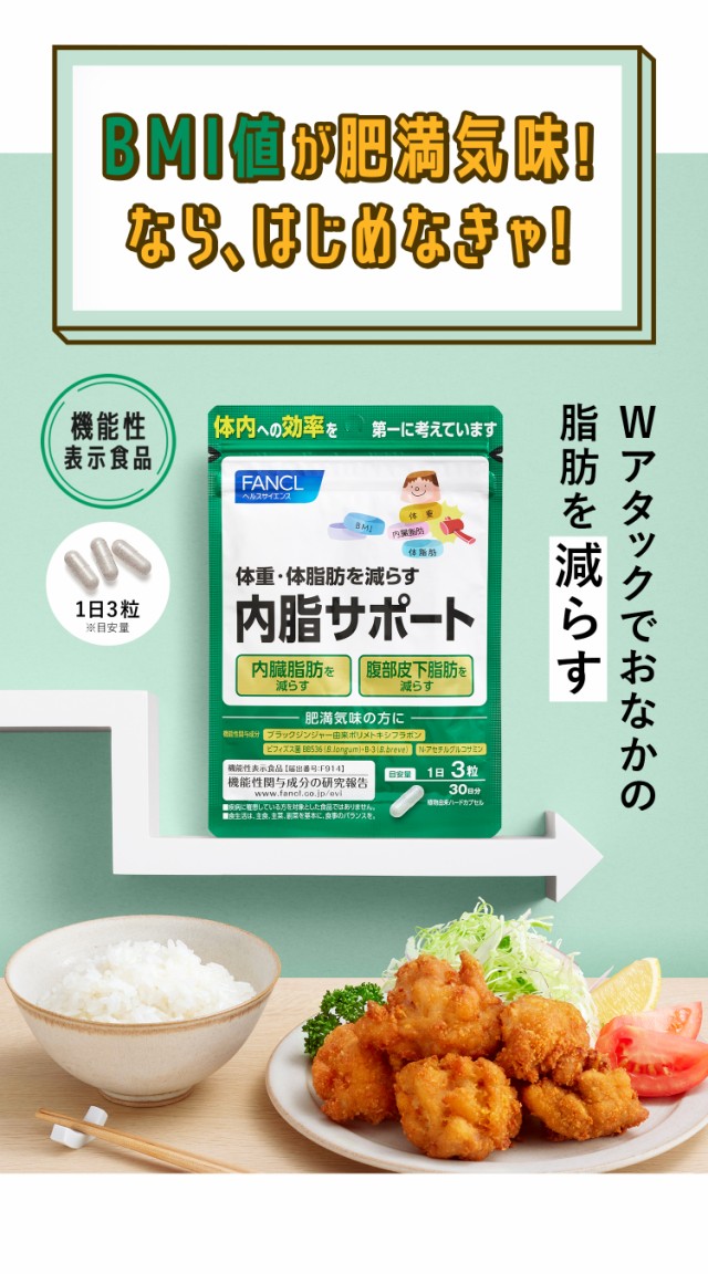 ポイント16％】内脂サポート 90日分 ＜機能性表示食品＞【ファンケル