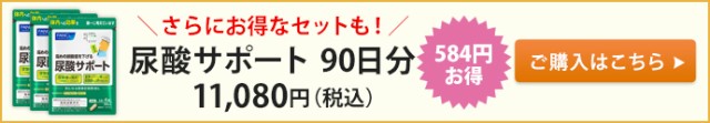 尿酸サポート90日分