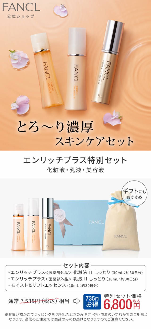 エンリッチプラス特別セット 【ファンケル 公式】[FANCL 化粧水 基礎化粧品 スキンケア コラーゲン 美容液 エイジングケア ヒアルロン酸  の通販はau PAY マーケット - FANCL公式ショップ au PAY マーケット店 | au PAY マーケット－通販サイト