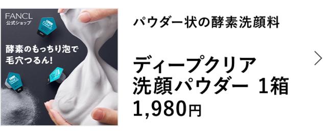 ディープクリア洗顔パウダー 1箱