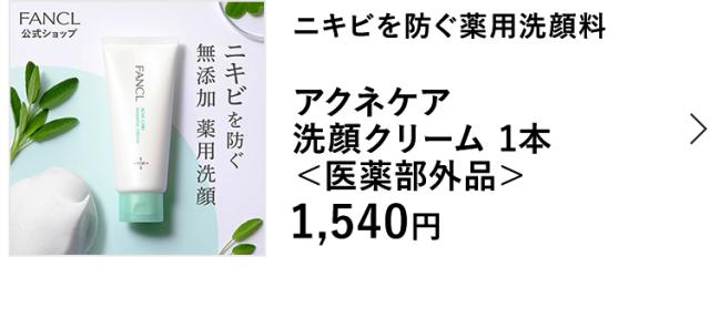 アクネケア 洗顔クリーム＜医薬部外品＞ 1本