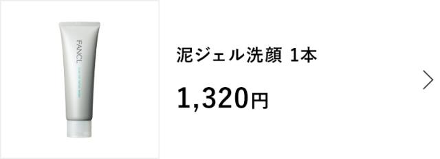 泥ジェル洗顔 1本