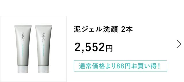 泥ジェル洗顔 2本