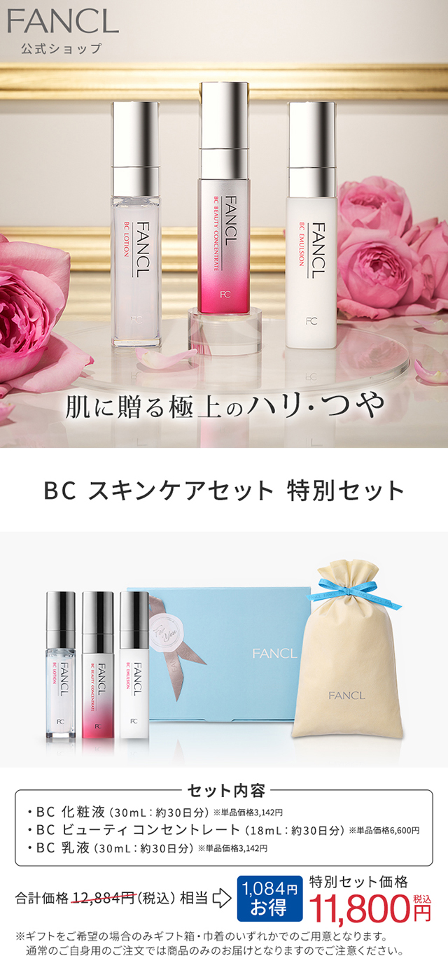 BCスキンケア特別セット 【ファンケル 公式】 [ FANCL 化粧水