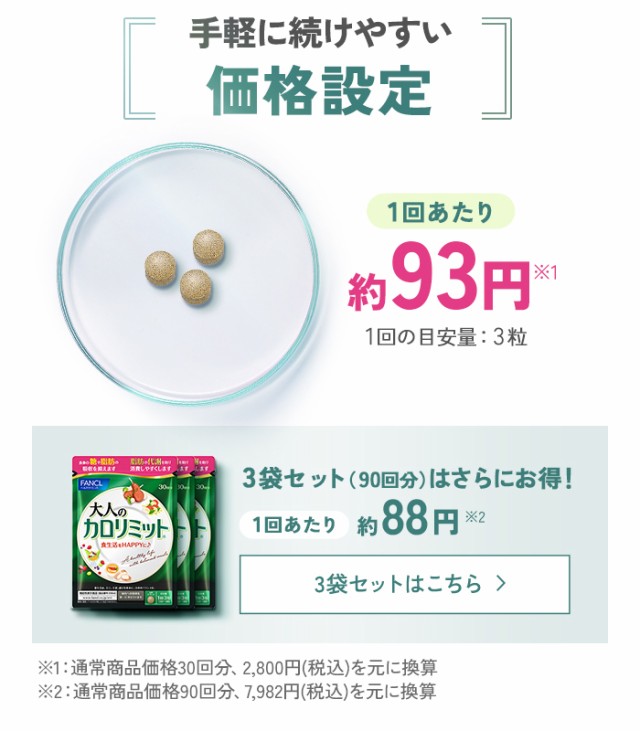 ポイント20％】大人のカロリミット 90回分＜機能性表示食品 