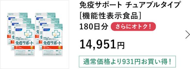 免疫サポート チュアブルタイプ 180日分