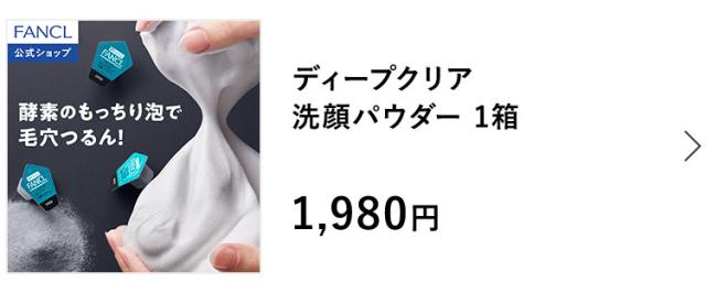 ディープクリア洗顔パウダー 1箱