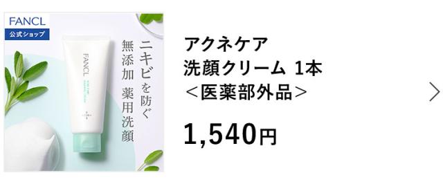 アクネケア 洗顔クリーム<医薬部外品> 1本