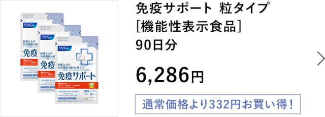 免疫サポート 粒タイプ 90日分