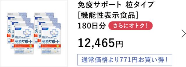 免疫サポート 粒タイプ 180日分
