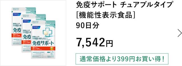 免疫サポート チュアブルタイプ 90日分