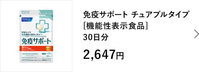 免疫サポート チュアブルタイプ 30日分