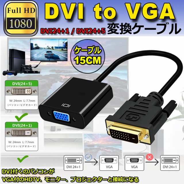 dviケーブル DVI to VGA 変換アダプタ DVIオス to VGAメス変換 DVI