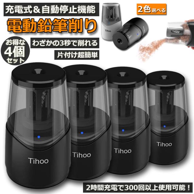 超特価セール 4個セット 鉛筆削り Usb充電式 自動停止機能 電動 自動 スパイラル切削刃 電動えんぴつ削り 持ち運び便利 小学生 色鉛筆 デッサン 事 正規販売店 Centrodeladultomayor Com Uy