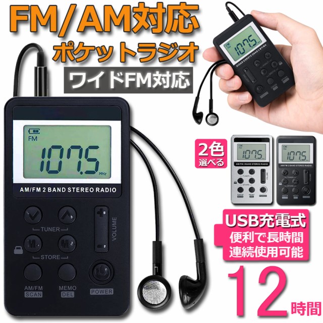 ポケットラジオ FM AM ワイドFM対応 充電式 ミニーラジオ 小型ラジオ
