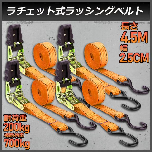 ラッシングベルト 荷締めベルト ラチェットベルト 4本セット 4.5