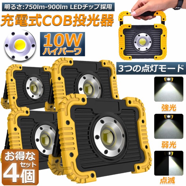 led投光器 作業灯 充電式 防水 4台セット LED 投光器 10W ポータブル 緊急照明 屋外照明 ワークライト usb充電式 LED投光器  自動車整備 の通販はau PAY マーケット - e-finds | au PAY マーケット－通販サイト