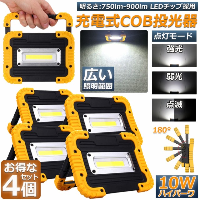 led投光器 作業灯 充電式 防水 4台セット LED 投光器 10W 広い照明