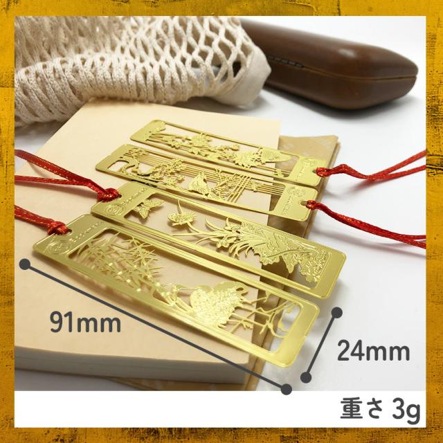 しおり ブックマーカー 8枚セット 栞 四君子 梅 蘭 竹 菊 透かし彫り