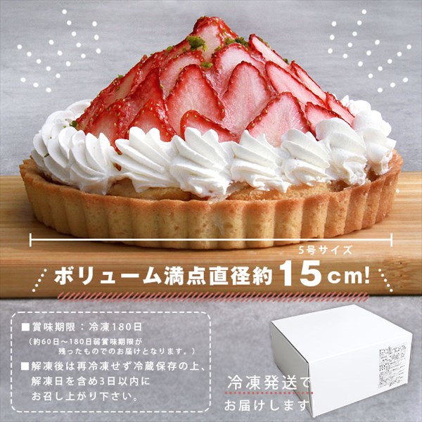 送料無料 ストロベリータルト いちごタルト いちご イチゴ 苺 ケーキ ホールケーキ 5号 15cm ストロベリー タルト 静岡県 紅ほっぺ 冷凍 冷凍ケーキ 洋菓子 スイーツ デザート クリーム ピスタチオ 大きい 大きめ ボリューミー ビッグサイズ お中元 御中元 お返し プレゼント ギフト スイーツ お歳暮 おしゃれ 可愛い 誕生日 バースデー クリスマス お祝い イベント