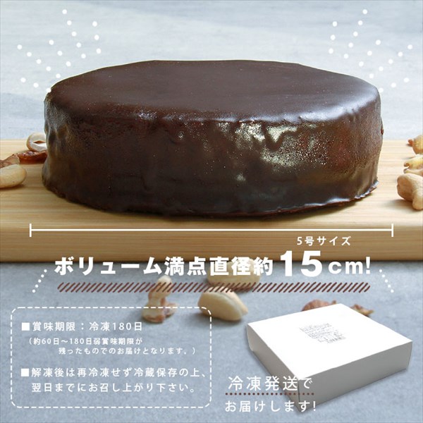 送料無料 ザッハトルテ チョコケーキ チョコ チョコレート ガナッシュ バター スポンジ ケーキ ケーキ ホールケーキ 5号 15cm 濃厚 バレンタイン 冷凍 冷凍ケーキ 洋菓子 スイーツ デザート 大きい 大きめ ボリューミー ビッグサイズ お中元 御中元 お返し プレゼント ギフト スイーツ お歳暮 おしゃれ 可愛い 誕生日 バースデー クリスマス お祝い イベント