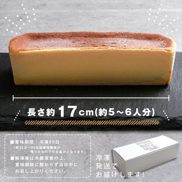 送料無料 バスクチーズケーキ チーズケーキ チーズ ケーキ ロング 17cm 北海道産 生クリーム 濃厚 バレンタイン 冷凍 冷凍ケーキ 洋菓子 個包装 スイーツ デザート 大きい 大きめ ボリューミー ビッグサイズ お中元 御中元 お返し プレゼント ギフト スイーツ お歳暮 おしゃれ 可愛い 誕生日 バースデー クリスマス お祝い イベント