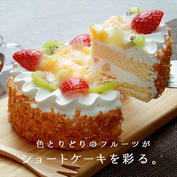 送料無料 フルーツショートケーキ ショートケーキ フルーツ ケーキ ホール 5号 15cm バレンタイン ホワイトデー いちご キウイ 桃 クッキー 冷凍 冷凍ケーキ スイーツ デザート 大きい 大きめ ボリューミー ビッグサイズ お中元 御中元 お返し プレゼント ギフト スイーツ お歳暮 おしゃれ 可愛い 誕生日 バースデー クリスマス お祝い イベント