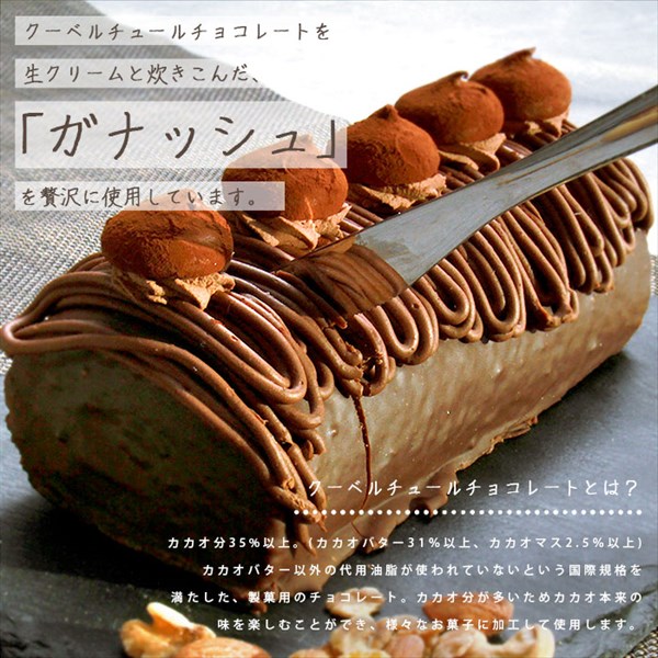送料無料 チョコロールケーキ ロールケーキ チョコ チョコレート ケーキ 20cm バレンタイン ホワイトデー クーネルチュール ガナッシュ 冷凍 冷凍ケーキ スイーツ デザート 大きい 大きめ ボリューミー ビッグサイズ お中元 御中元 お返し プレゼント ギフト スイーツ お歳暮 おしゃれ 可愛い 誕生日 バースデー クリスマス お祝い イベント