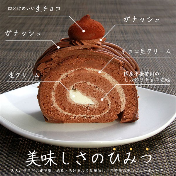 送料無料 チョコロールケーキ ロールケーキ チョコ チョコレート ケーキ 20cm バレンタイン ホワイトデー クーネルチュール ガナッシュ 冷凍 冷凍ケーキ スイーツ デザート 大きい 大きめ ボリューミー ビッグサイズ お中元 御中元 お返し プレゼント ギフト スイーツ お歳暮 おしゃれ 可愛い 誕生日 バースデー クリスマス お祝い イベント