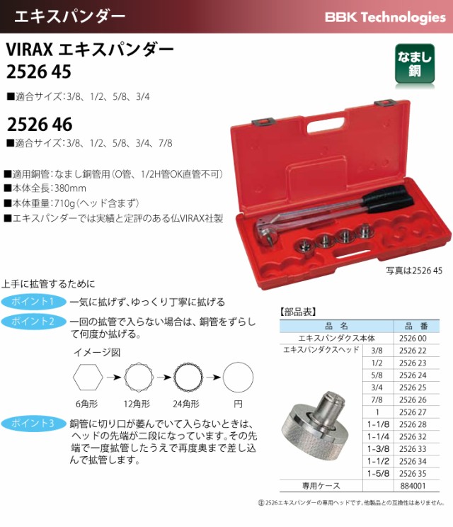 未使用品】 Ｖｉｒａｘ エキスパンダー用ヘッド １ ４ 252632 ad