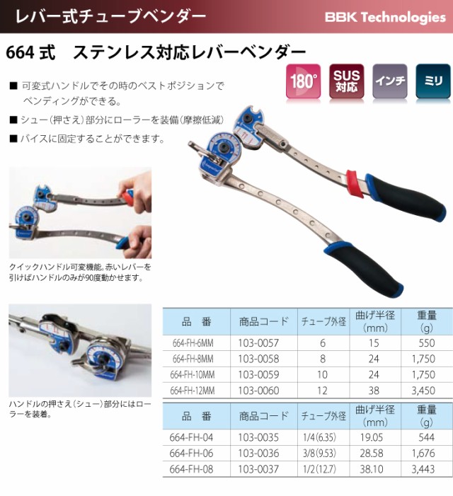 NEW在庫 BBK チューブベンダー ステンレス対応レバーベンダー 664-FH-8MM2 チューブ外径:8mm 重量:1750gの通販はau PAY マーケット - 機械と工具のテイクトップ au PAY マーケット店|商品ロットナンバー:5 新作限定SALE