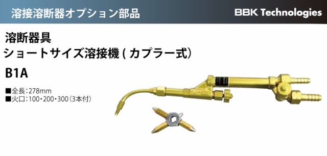 特価格安 BBK 溶接溶断器オプション部品 溶断器具 ショートサイズ溶接機(カプラー式) B1A 全長:278mmの通販はau PAY マーケット - 機械と工具のテイクトップ au PAY マーケット店|商品ロットナンバー:50 新品NEW