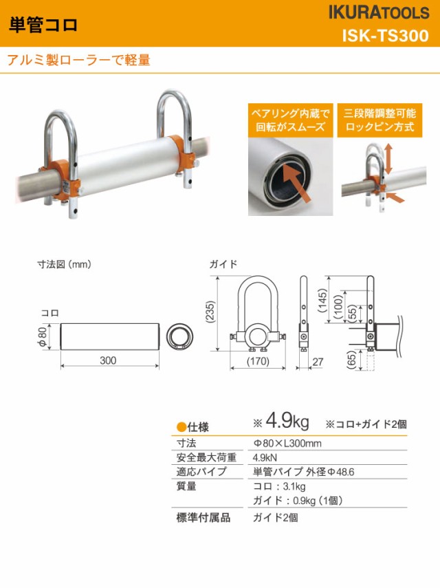 最高級品 育良精機 単管コロ ISK-TS300 アルミ製ローラー ベアリング内蔵 コロ＋ガイド2個付  次回入荷予約ページ-花・ガーデン・DIY工具,DIY工具 - repertoiremag.com