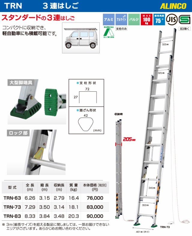 アルインコ(配送先法人限定) マーケット - 機械と工具のテイクトップ au PAY マーケット店｜商品ロットナンバー：489953611 3連はしご  TRN-83 全長(m)：8.33 使用質量(kg)：100の通販はau PAY 超激得特価 - cta.org.mz