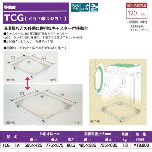 在庫超特価 ピカ/Pica PAY マーケット - 機械と工具のテイクトップ au PAY マーケット店| キャスター付き移動台 軽量アルミ合金製 TCG-1A 最大使用質量:120kg 自在キャスター(φ50・ウレタン製)の通販はau 新作定番
