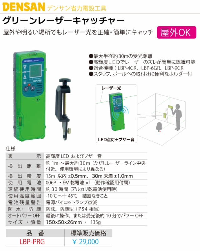 人気SALE限定SALE ジェフコム/デンサン - 機械と工具のテイクトップ au PAY マーケット店|商品ロットナンバー:493067354 グリーンレーザーキャッチャー LBP-PGRの通販はau PAY マーケット 得価超激得