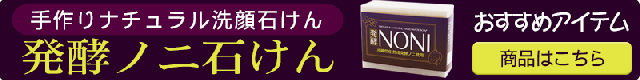 発酵ノニ石けんはこちら