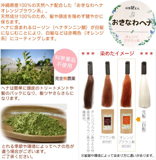 沖縄県産100%の天然ヘナを配合した「おきなわヘナ オレンジブラウン系」