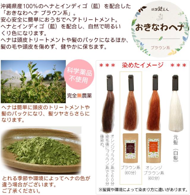おきなわヘナ ブラウン系