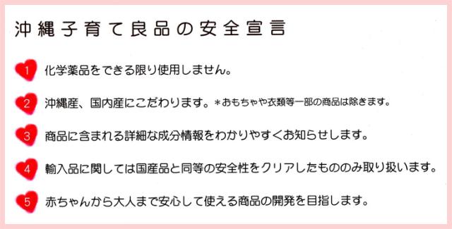 沖縄子育て良品の安全宣言