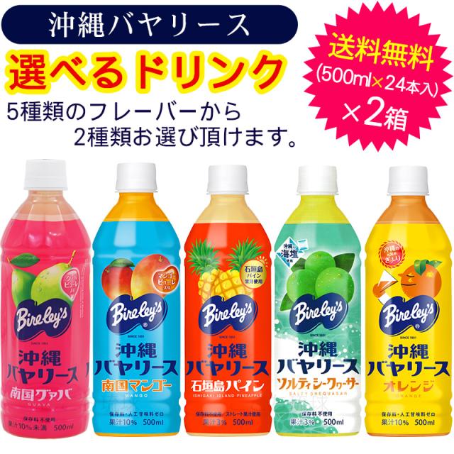 沖縄バヤリース選べるジュース