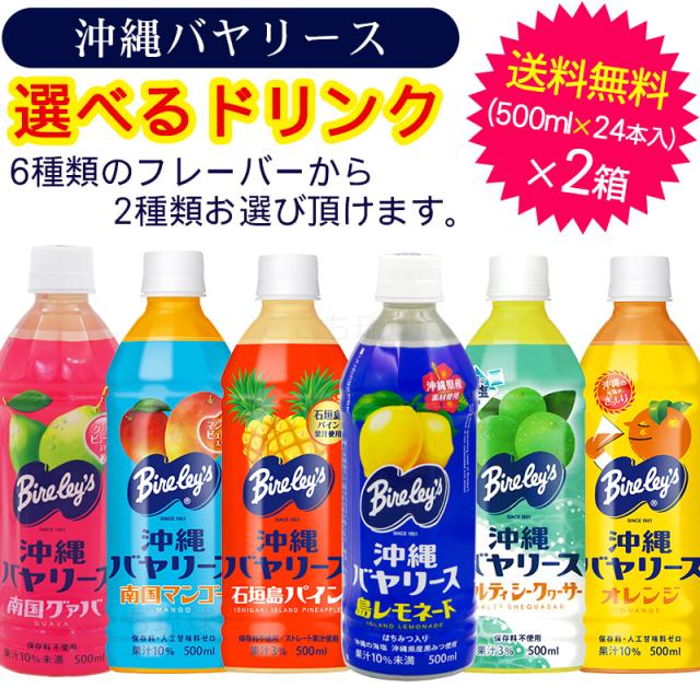 沖縄バヤリース選べるジュース