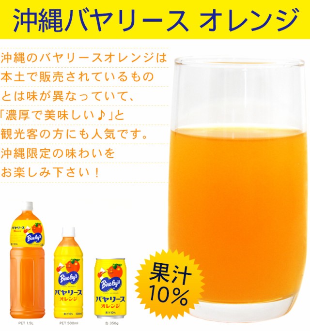 沖縄バヤリース オレンジ 500ml×24本 果汁10％ /オレンジ