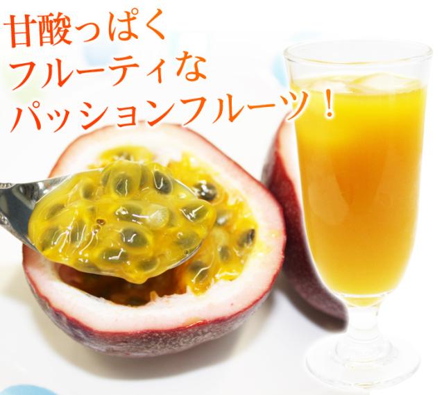 甘酸っぱくてフルーティばパッションフルーツ